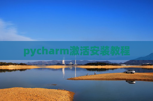 pycharm激活安装教程